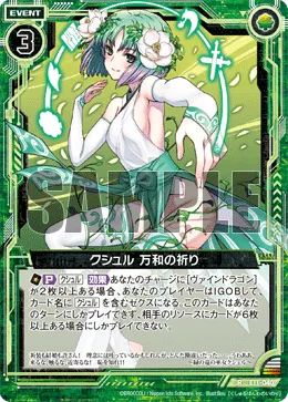 クシュル 万和の祈り