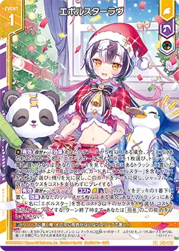 エボルスターラヴ