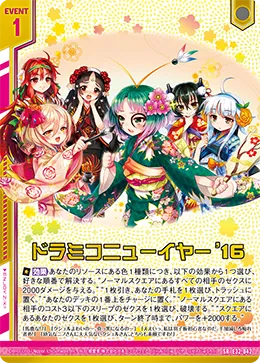 ドラミコニューイヤー'16