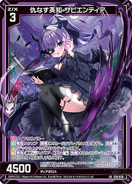 仇なす英知 サピエンティア