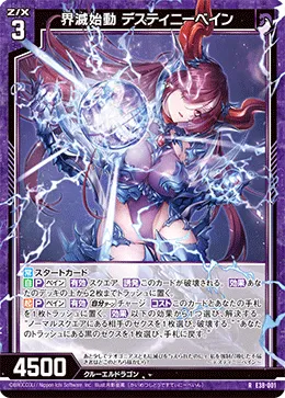 界滅始動 デスティニーベイン