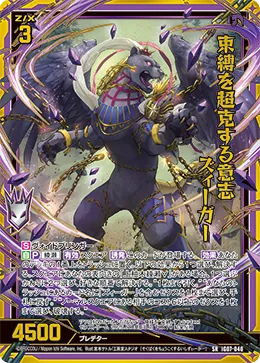 束縛を超克する意志 ズィーガー