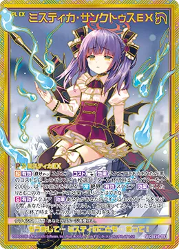 ミスティカ・サンクトゥスＥＸ
