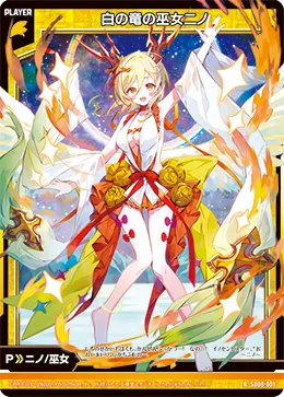 白の竜の巫女ニノ