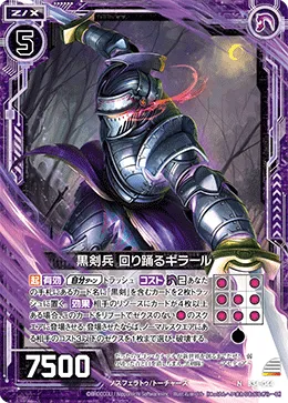 黒剣兵 回り踊るギラール
