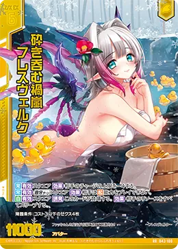砕き呑む禍嵐 フレスヴェルク