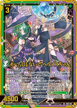 #一人にしないで ヘルメスちゃん