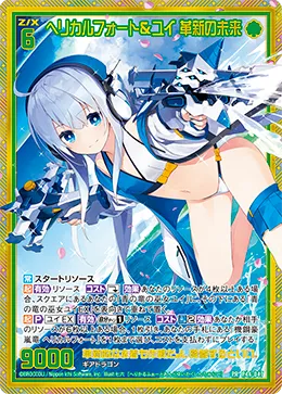 ヘリカルフォート＆ユイ 革新の未来