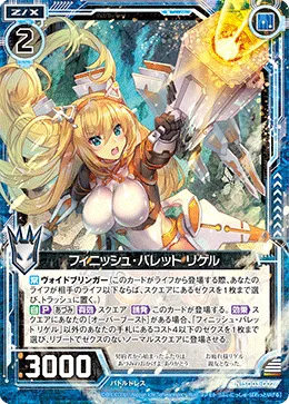 フィニッシュ・バレット リゲル