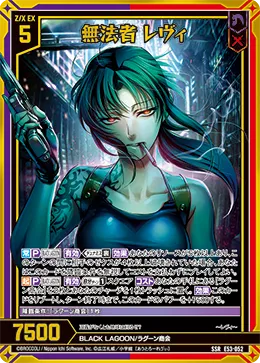 無法者 レヴィ