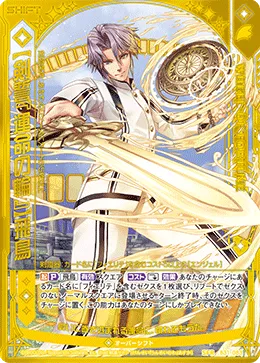 【剣誓『運命の輪』】飛鳥