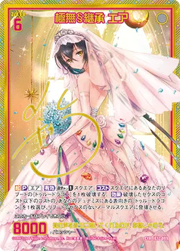 極無§継承 エア