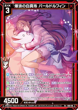 爆浪の白真珠 パールドルフィン