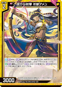 密かな射撃 祈獣アメン
