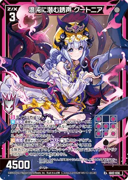 混沌に潜む誘声 クートニア
