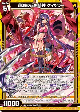 蕩滅の暗黒騎神 ケィツゥー