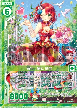 百年一緒に 花梨