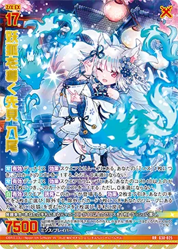 妖狐を導く先見 八尾