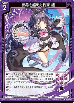世界を超えた約束 纏