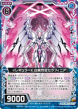 イレギュラーX 白翼閃空セラフィニア