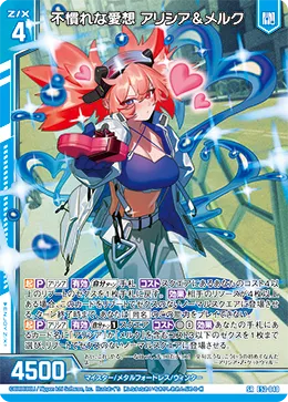 不慣れな愛想 アリシア＆メルク