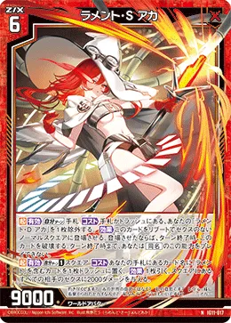 ラメント・S アカ