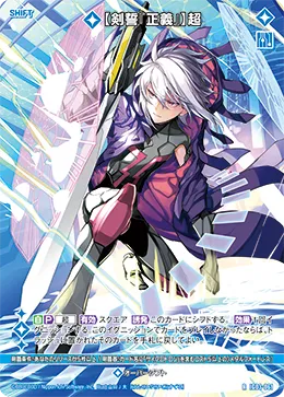 【剣誓『正義』】超
