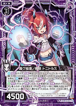 轟ク稲妻ノ魔眼 トニトルス
