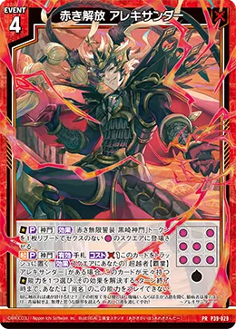 赤き解放 アレキサンダー