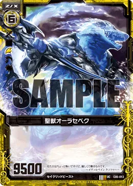 聖獣オーラセベク