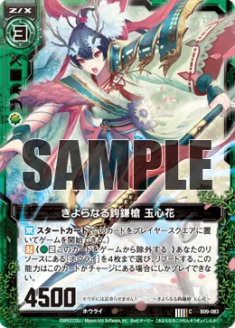 きよらなる鉤鎌槍 玉心花