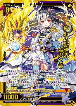 融和の新世界 姫君と竜