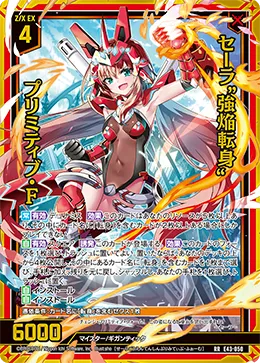 セーラ“強焔転身”プリミティブ・F