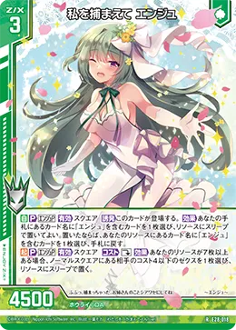 私を捕まえて エンジュ