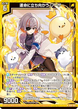 運命に立ち向かう リーザ