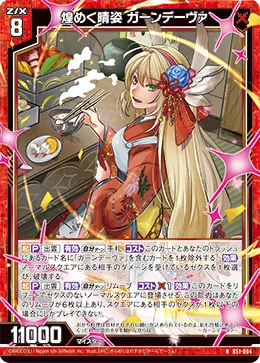 煌めく晴姿 ガーンデーヴァ