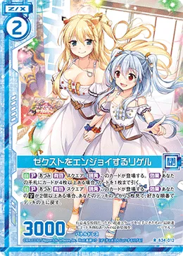 ゼクストをエンジョイするリゲル