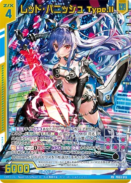 レッド・パニッシュ Type.II
