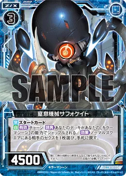 窒息機械サフォケイト