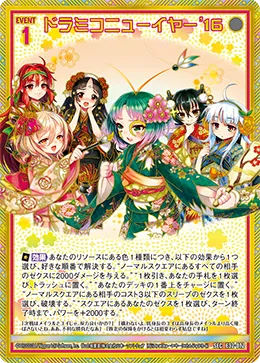 ドラミコニューイヤー'16