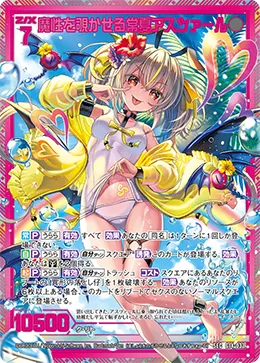 魔性を覗かせる常夏アスツァール