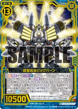 創星合体ビッグバーン