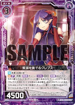 策謀を奏でるクレプス