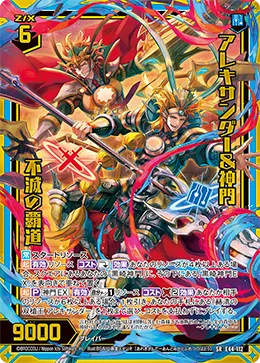 アレキサンダー＆神門 不滅の覇道