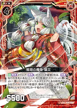 報恩の魔性 猫又