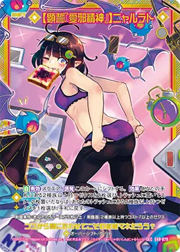 【顕誓『愛邪精神』】ニャルラト