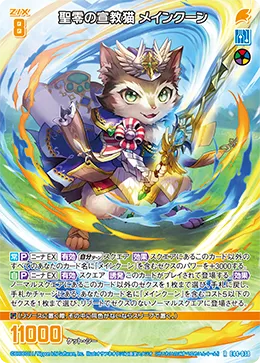 聖零の宣教猫 メインクーン