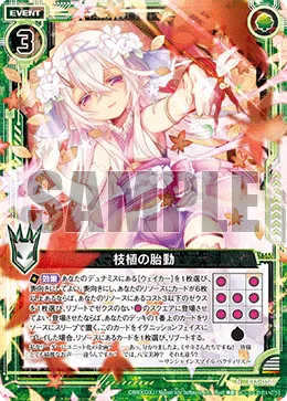 枝植の胎動
