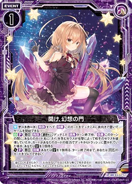 開け、幻想の門