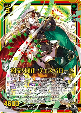 樹霊§開化 ヴェスパローゼ
